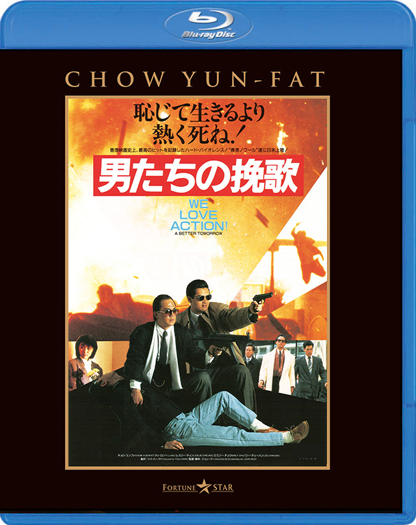 男たちの挽歌 <日本語吹替収録版> [Blu-ray] | カタログ | 株式会社twin