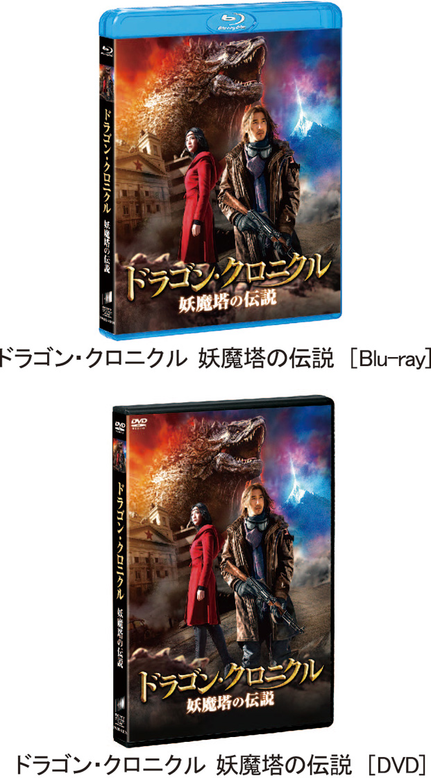 ドラゴン・クロニクル 妖魔塔の伝説 [Blu-ray] dwos6rj