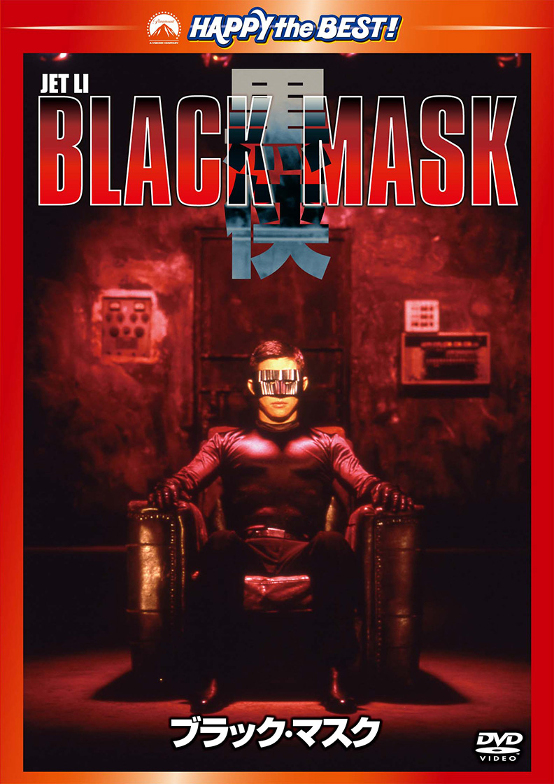 ブラック・マスク [DVD] | カタログ | 株式会社twin