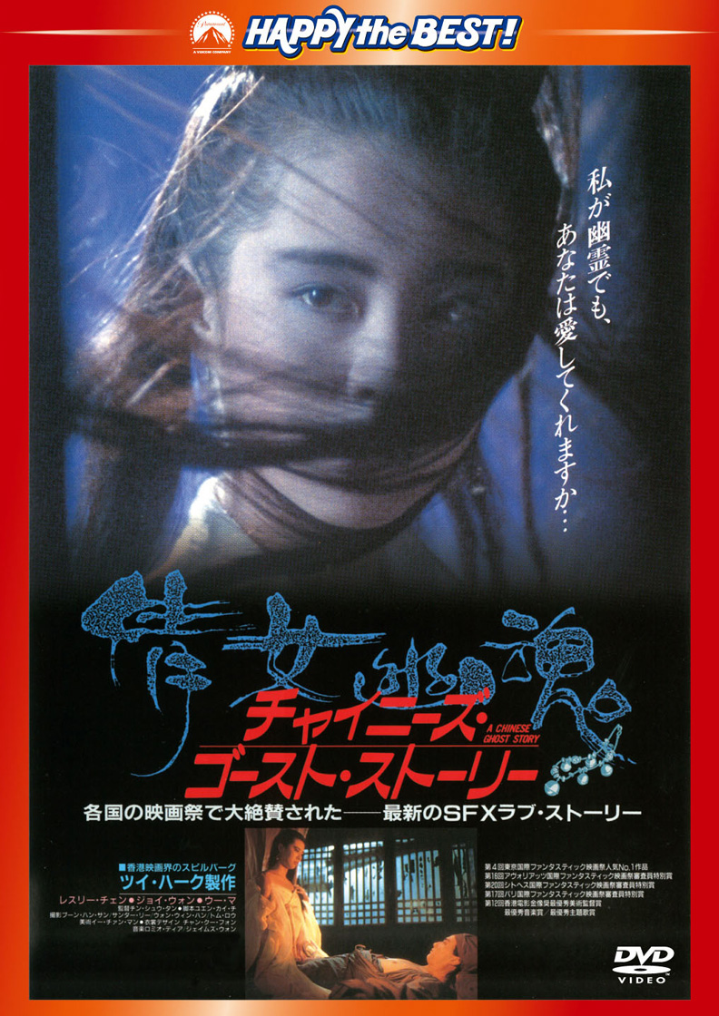 チャイニーズ・ゴースト・ストーリー 〈日本語吹替収録版〉 [DVD
