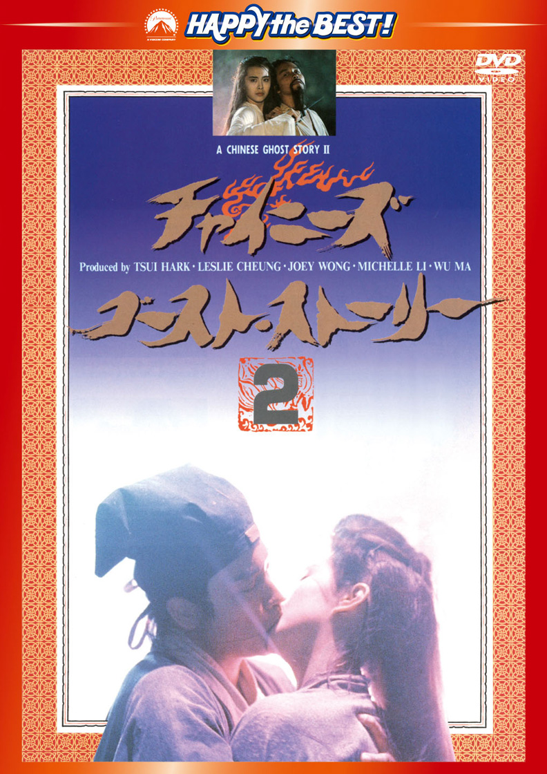 チャイニーズ・ゴースト・ストーリー２ 〈日本語吹替収録版〉 [DVD