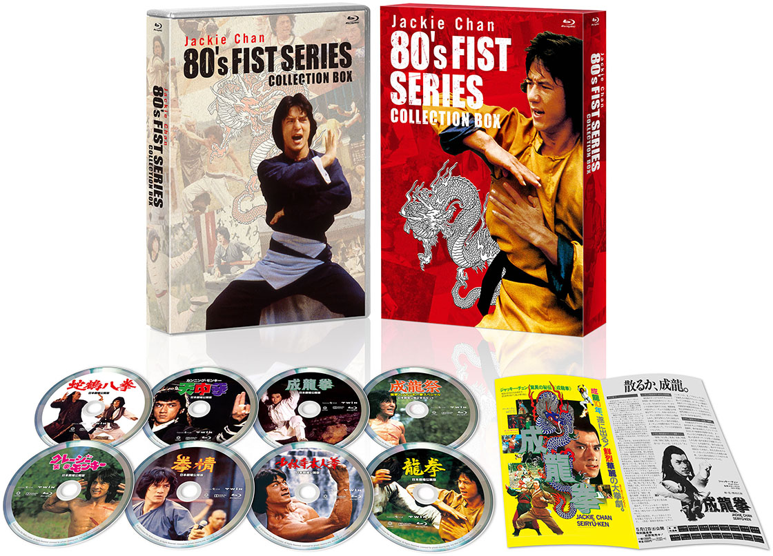 ジャッキー・チェン 80's＜拳＞シリーズ 日本劇場公開版コレクション 