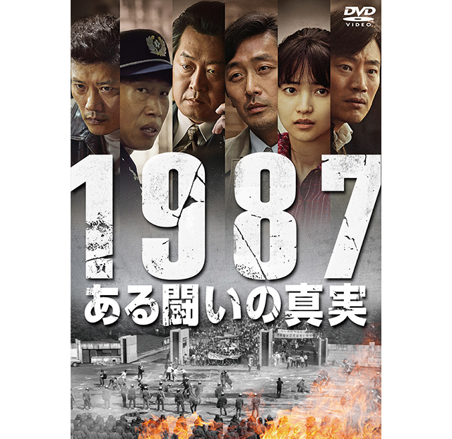 1987 ある 闘い の 真実