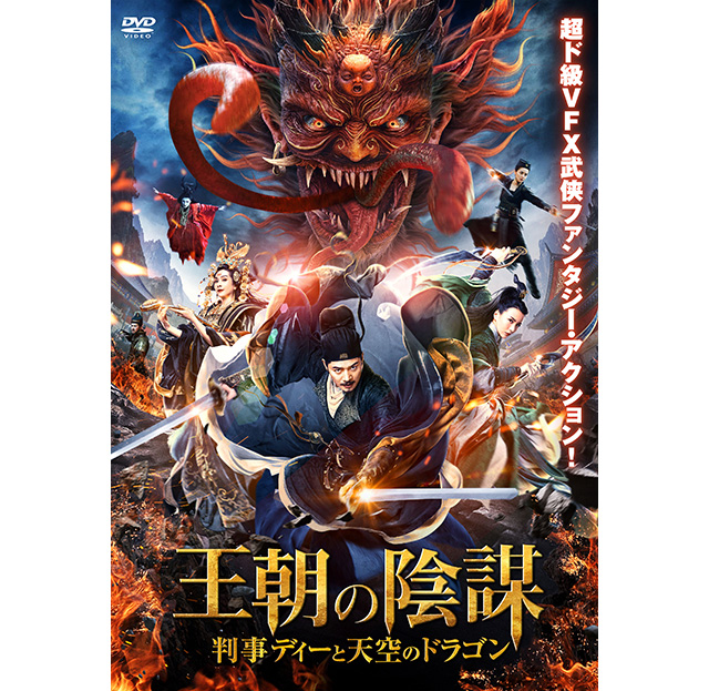 王朝の陰謀　判事ディーと天空のドラゴン