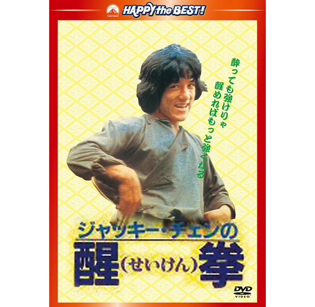 ジャッキー・チェンの醒拳 せいけん レトロ 劇場版映画