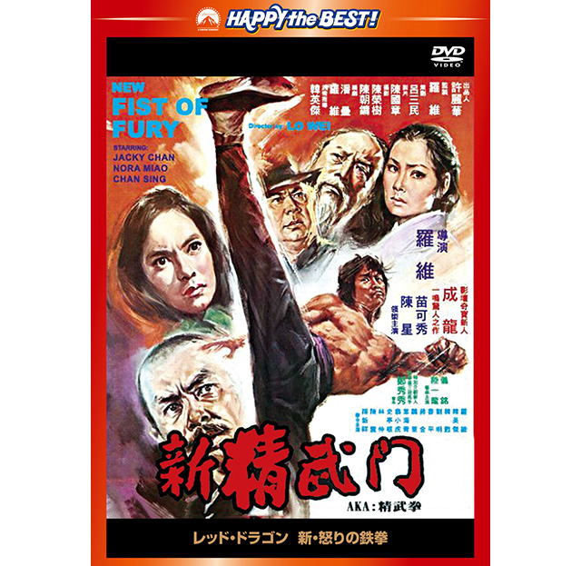 超希少　ジャッキーチェン　レッドドラゴン/新　怒りの鉄拳　香港版ポスターブルースリー