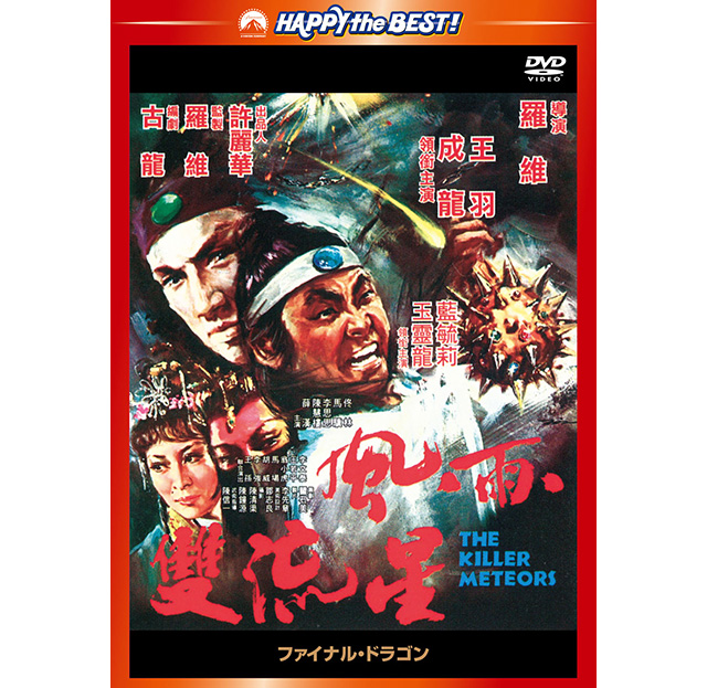 【入手難レア・新品未開封】ファイナル・ドラゴン('76香港) Blu-ray